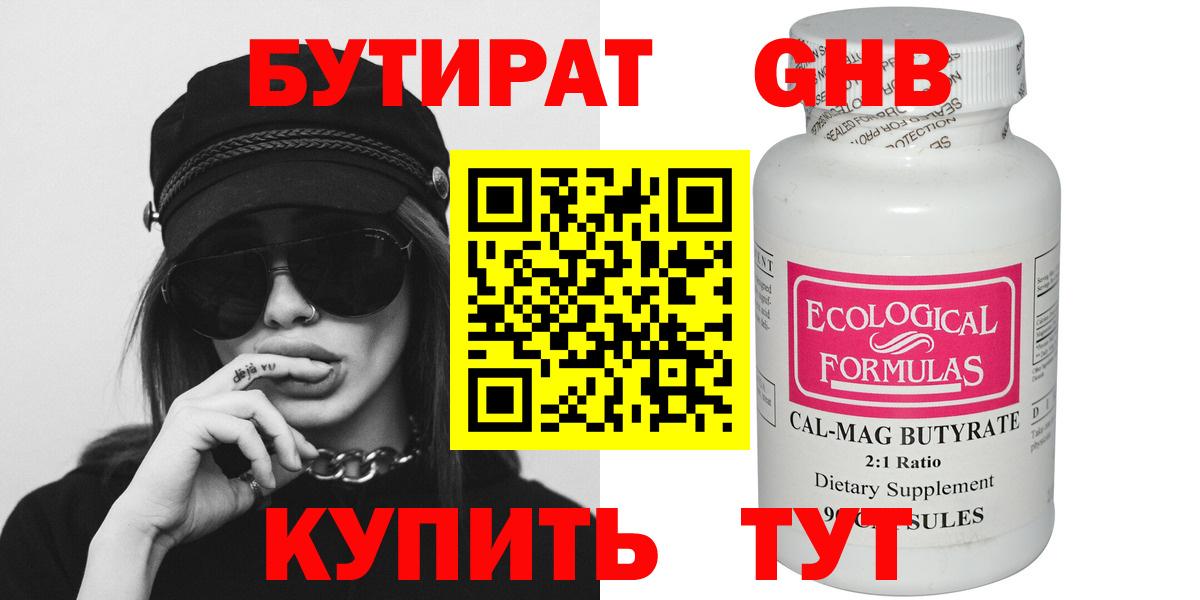 Бутират  Вход с VPN  Георгиевск  БУТИРАТ 99% 