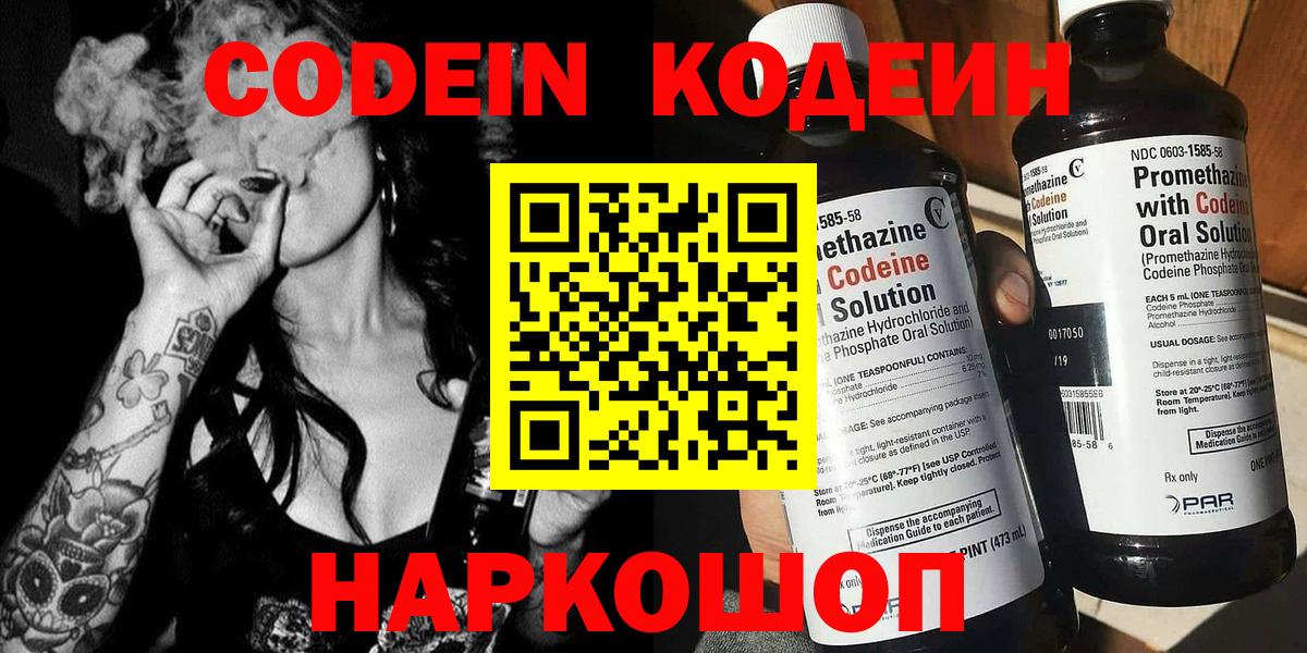 Codein напиток Lean (лин) Георгиевск