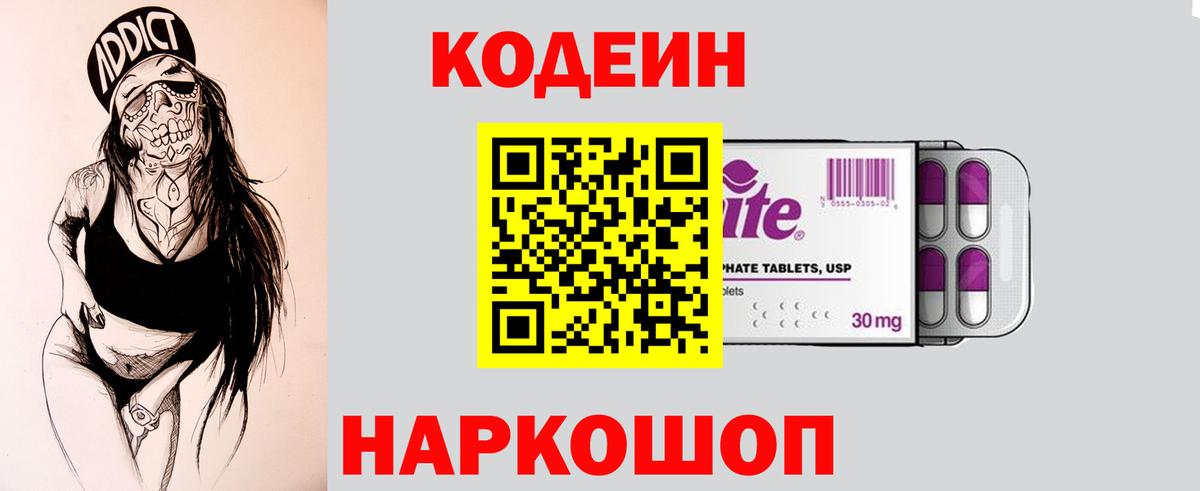 Кодеин напиток Lean (лин)  Вход с VPN  Георгиевск  Кодеиновый сироп Lean Purple Drank 