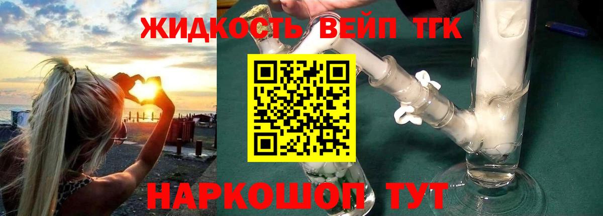 ТГК жижа Георгиевск